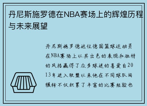 丹尼斯施罗德在NBA赛场上的辉煌历程与未来展望