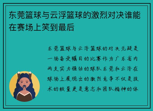 东莞篮球与云浮篮球的激烈对决谁能在赛场上笑到最后