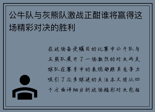 公牛队与灰熊队激战正酣谁将赢得这场精彩对决的胜利