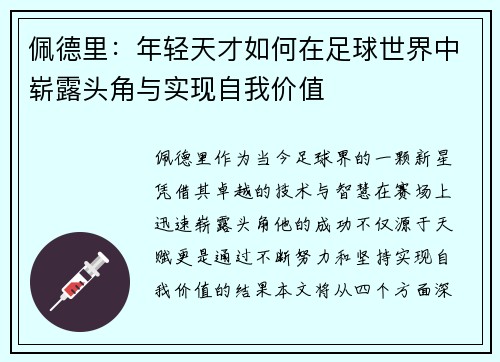 佩德里：年轻天才如何在足球世界中崭露头角与实现自我价值