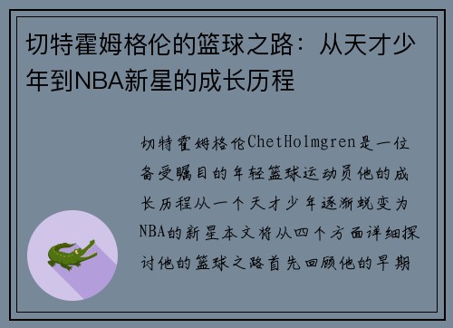 切特霍姆格伦的篮球之路：从天才少年到NBA新星的成长历程