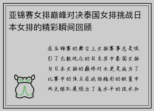 亚锦赛女排巅峰对决泰国女排挑战日本女排的精彩瞬间回顾