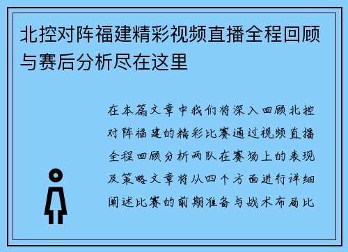 北控对阵福建精彩视频直播全程回顾与赛后分析尽在这里