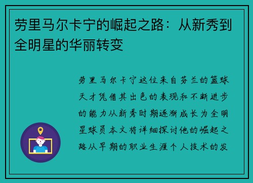 劳里马尔卡宁的崛起之路：从新秀到全明星的华丽转变
