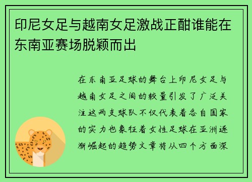 印尼女足与越南女足激战正酣谁能在东南亚赛场脱颖而出