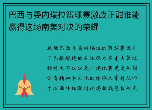 巴西与委内瑞拉篮球赛激战正酣谁能赢得这场南美对决的荣耀
