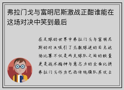 弗拉门戈与富明尼斯激战正酣谁能在这场对决中笑到最后
