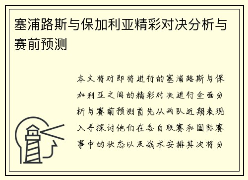 塞浦路斯与保加利亚精彩对决分析与赛前预测