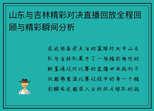 山东与吉林精彩对决直播回放全程回顾与精彩瞬间分析
