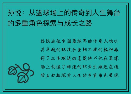 孙悦：从篮球场上的传奇到人生舞台的多重角色探索与成长之路