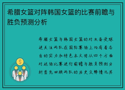 希腊女篮对阵韩国女篮的比赛前瞻与胜负预测分析