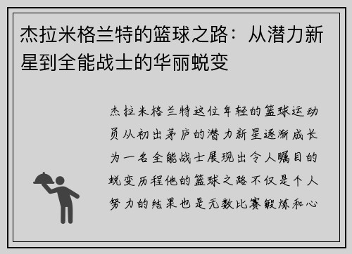 杰拉米格兰特的篮球之路：从潜力新星到全能战士的华丽蜕变