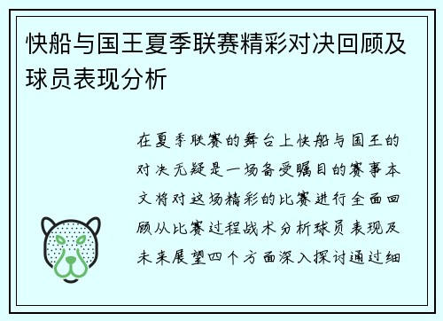 快船与国王夏季联赛精彩对决回顾及球员表现分析