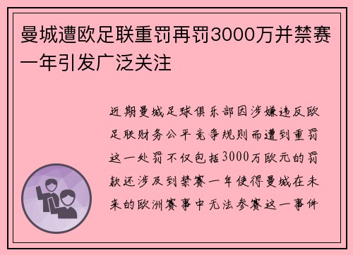 曼城遭欧足联重罚再罚3000万并禁赛一年引发广泛关注
