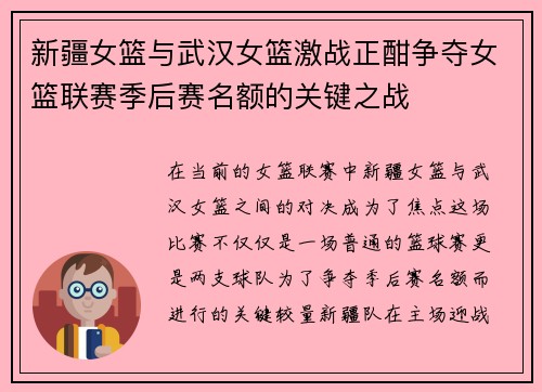 新疆女篮与武汉女篮激战正酣争夺女篮联赛季后赛名额的关键之战