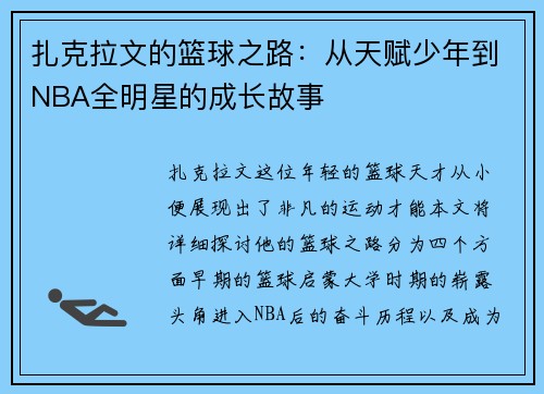 扎克拉文的篮球之路：从天赋少年到NBA全明星的成长故事