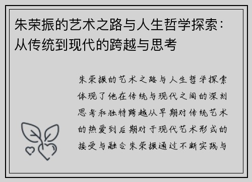 朱荣振的艺术之路与人生哲学探索：从传统到现代的跨越与思考