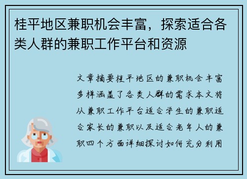 桂平地区兼职机会丰富，探索适合各类人群的兼职工作平台和资源