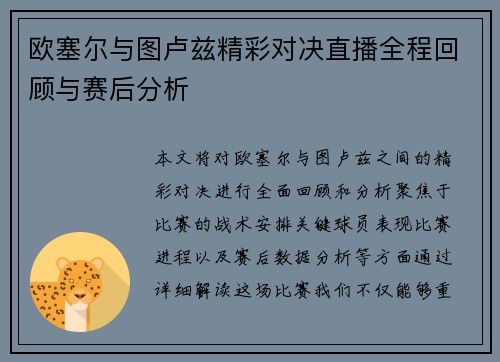 欧塞尔与图卢兹精彩对决直播全程回顾与赛后分析