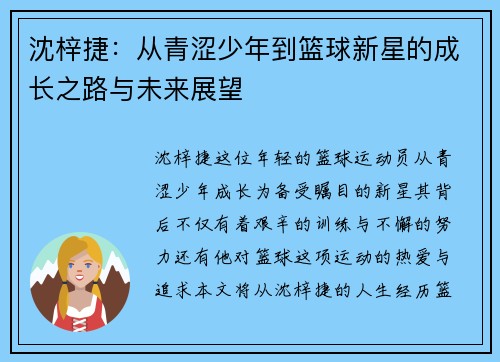 沈梓捷：从青涩少年到篮球新星的成长之路与未来展望