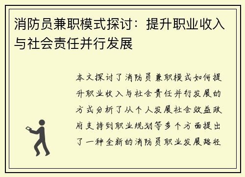 消防员兼职模式探讨：提升职业收入与社会责任并行发展