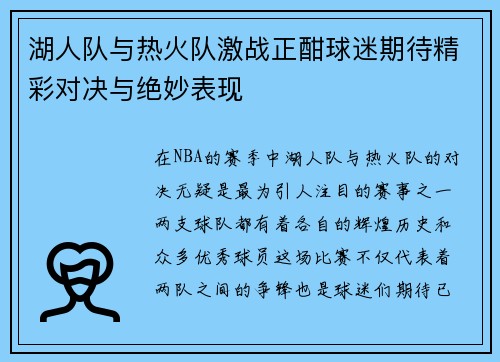 湖人队与热火队激战正酣球迷期待精彩对决与绝妙表现