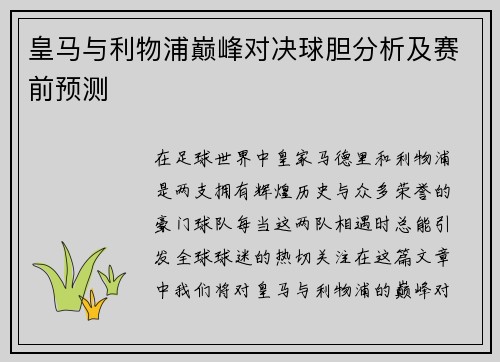 皇马与利物浦巅峰对决球胆分析及赛前预测