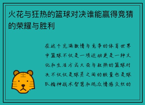 火花与狂热的篮球对决谁能赢得竞猜的荣耀与胜利