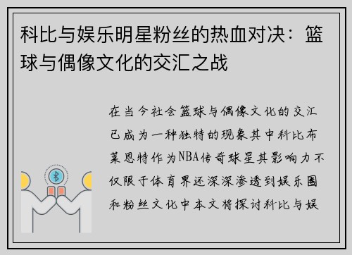 科比与娱乐明星粉丝的热血对决：篮球与偶像文化的交汇之战