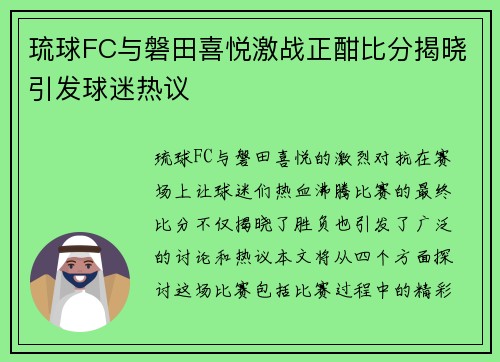 琉球FC与磐田喜悦激战正酣比分揭晓引发球迷热议