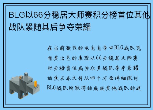 BLG以66分稳居大师赛积分榜首位其他战队紧随其后争夺荣耀