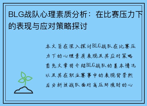 BLG战队心理素质分析：在比赛压力下的表现与应对策略探讨