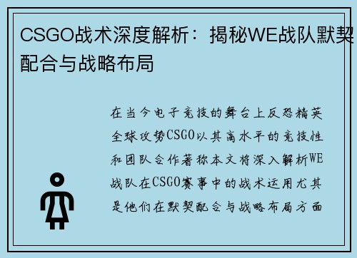 CSGO战术深度解析：揭秘WE战队默契配合与战略布局