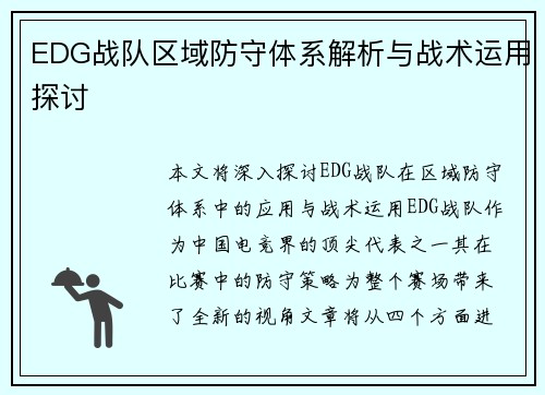 EDG战队区域防守体系解析与战术运用探讨