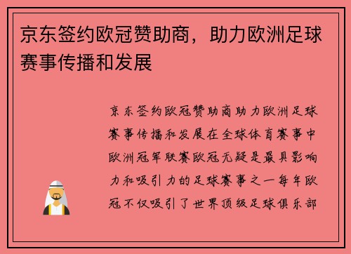 京东签约欧冠赞助商，助力欧洲足球赛事传播和发展
