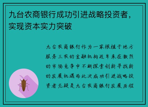 九台农商银行成功引进战略投资者，实现资本实力突破