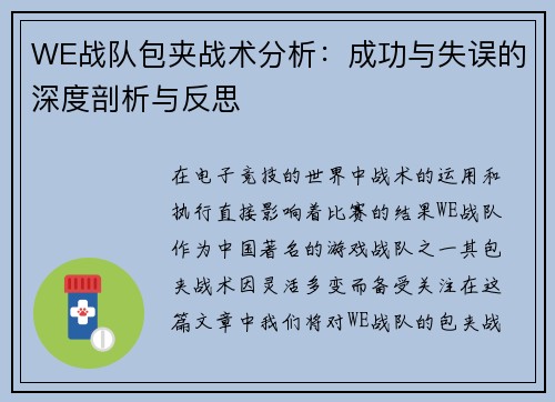 WE战队包夹战术分析：成功与失误的深度剖析与反思