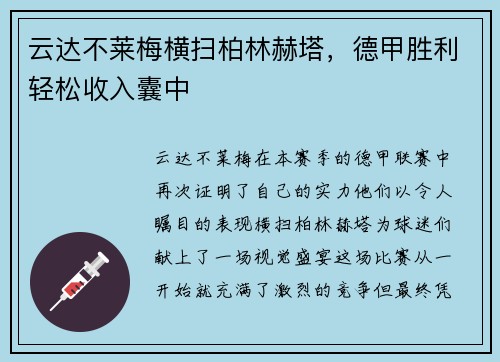 云达不莱梅横扫柏林赫塔，德甲胜利轻松收入囊中