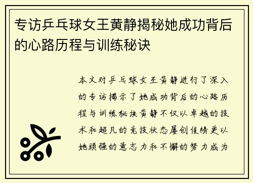 专访乒乓球女王黄静揭秘她成功背后的心路历程与训练秘诀