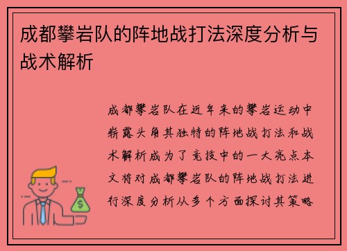 成都攀岩队的阵地战打法深度分析与战术解析