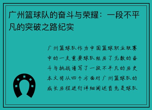 广州篮球队的奋斗与荣耀：一段不平凡的突破之路纪实