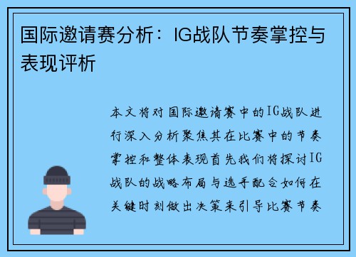 国际邀请赛分析：IG战队节奏掌控与表现评析