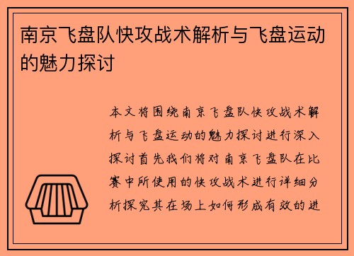 南京飞盘队快攻战术解析与飞盘运动的魅力探讨