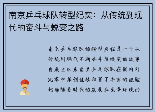 南京乒乓球队转型纪实：从传统到现代的奋斗与蜕变之路