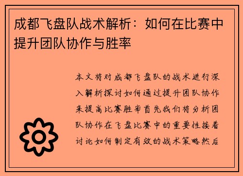 成都飞盘队战术解析：如何在比赛中提升团队协作与胜率