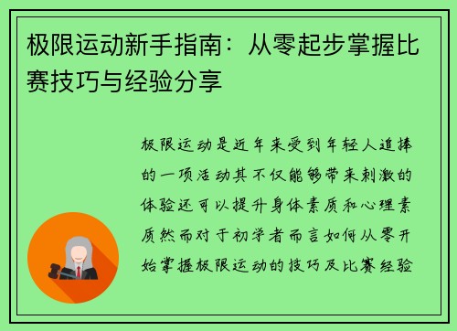 极限运动新手指南：从零起步掌握比赛技巧与经验分享