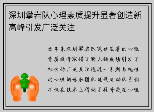 深圳攀岩队心理素质提升显著创造新高峰引发广泛关注