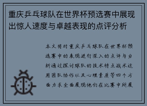 重庆乒乓球队在世界杯预选赛中展现出惊人速度与卓越表现的点评分析