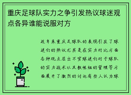 重庆足球队实力之争引发热议球迷观点各异谁能说服对方