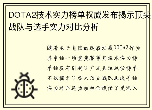 DOTA2技术实力榜单权威发布揭示顶尖战队与选手实力对比分析